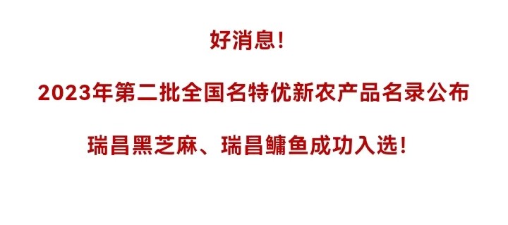 好消息！瑞昌再添2個“國字號”農(nóng)產(chǎn)品